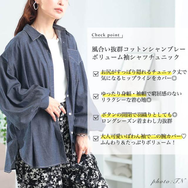 ボリュームスリーブシャンブレーシャツ