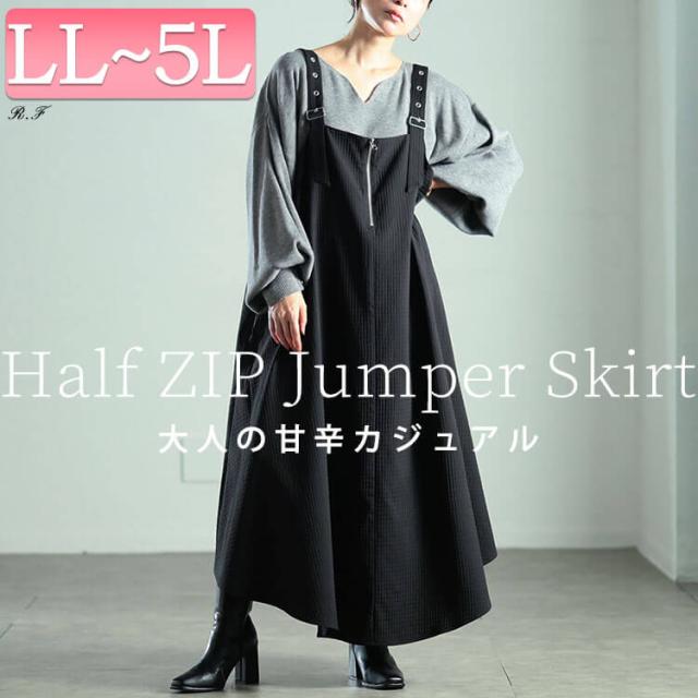 ラウンドヘムハーフジップジャンパースカート