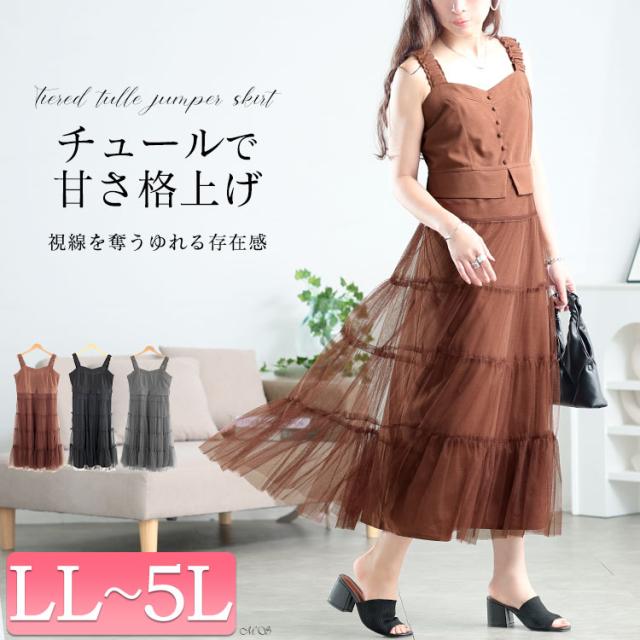 ティアードチュールジャンパースカート