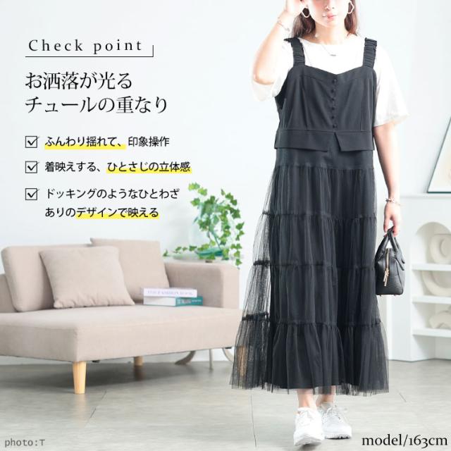 ティアードチュールジャンパースカート