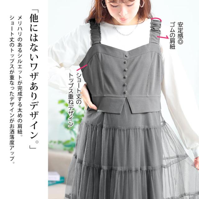 ティアードチュールジャンパースカート