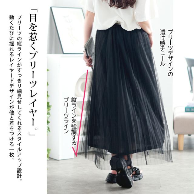 レイヤードチュールプリーツスカート