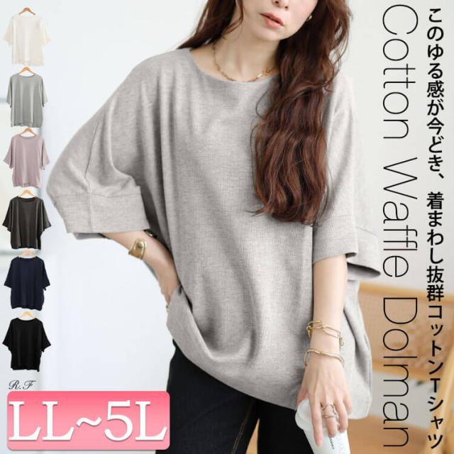 コットンワッフルドルマンTシャツ