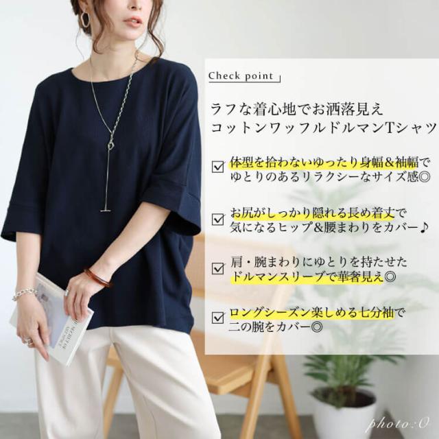 コットンワッフルドルマンTシャツ