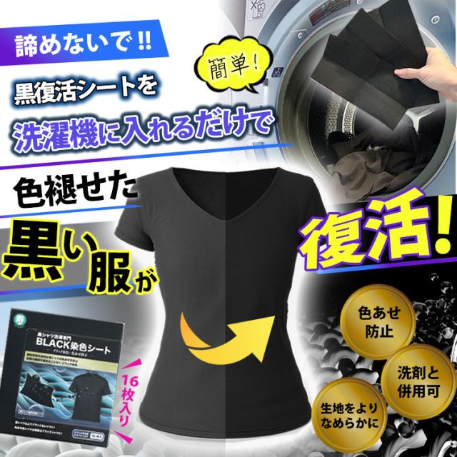 ブラック染色+色あせ防止シート
