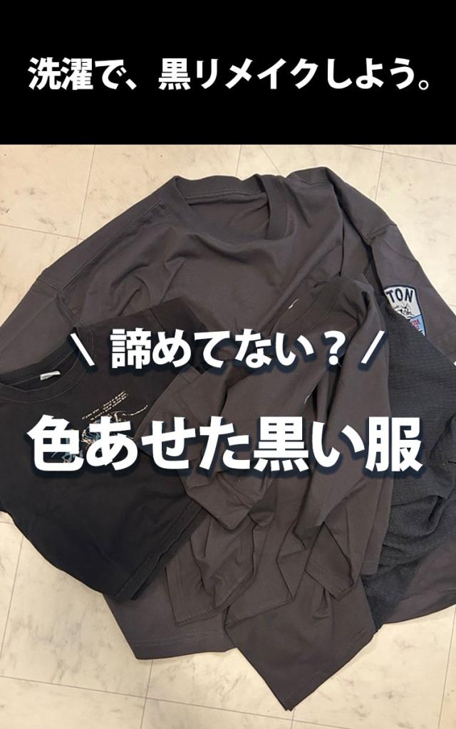 ブラック染色+色あせ防止シート