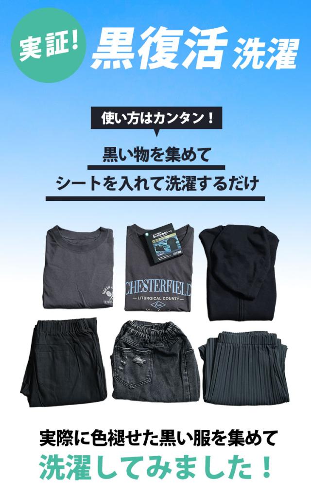 ブラック染色+色あせ防止シート