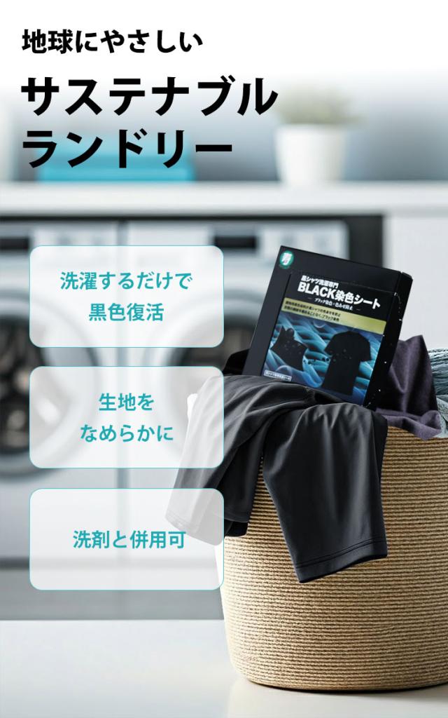 ブラック染色+色あせ防止シート