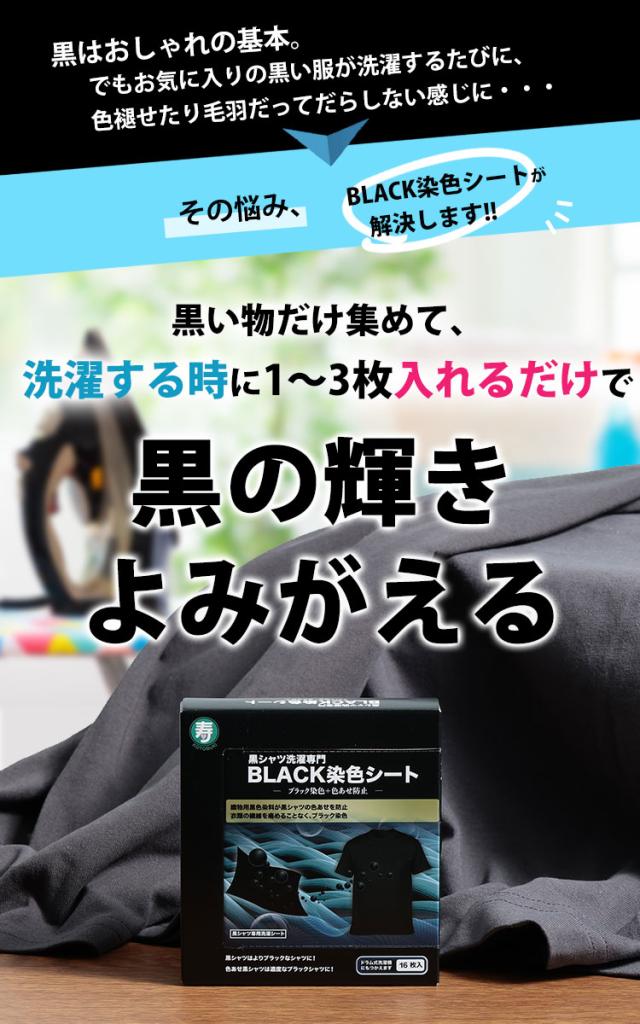 ブラック染色+色あせ防止シート