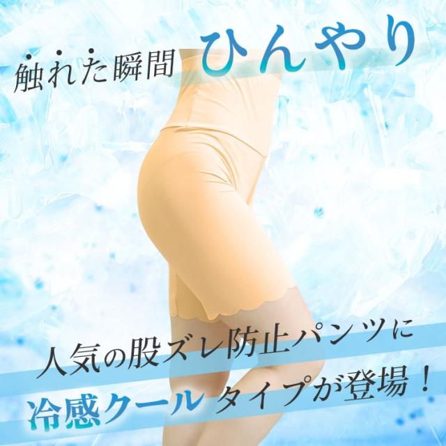 冷感クールストレッチ股ずれ防止パンツ