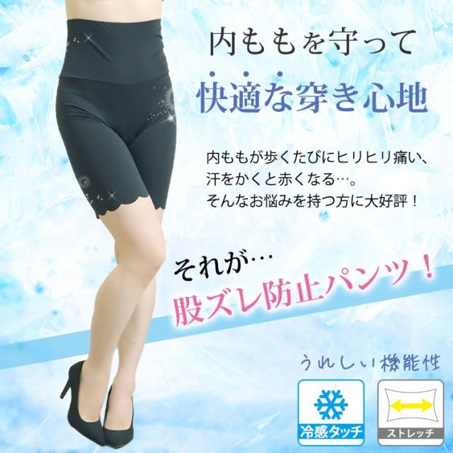 冷感クールストレッチ股ずれ防止パンツ