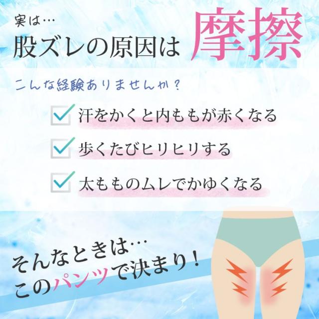 冷感クールストレッチ股ずれ防止パンツ