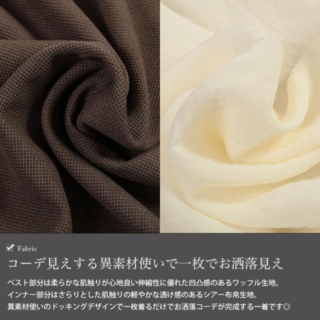 ワッフルベスト重ね着風チュニック