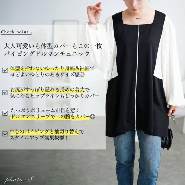 ドルマン切り替えパイピングチュニック