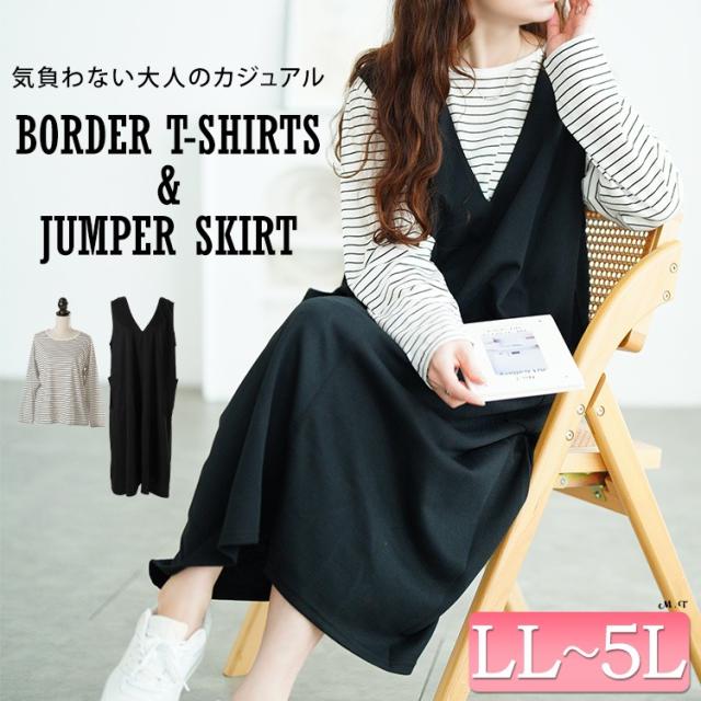 ジャンパースカート&ボーダーロンT2点セット