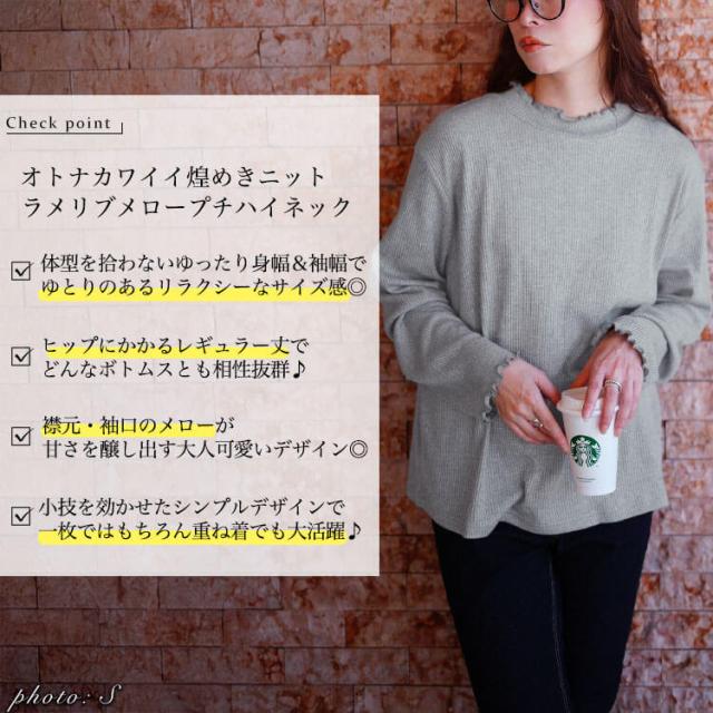 メロープチハイネックラメリブニット