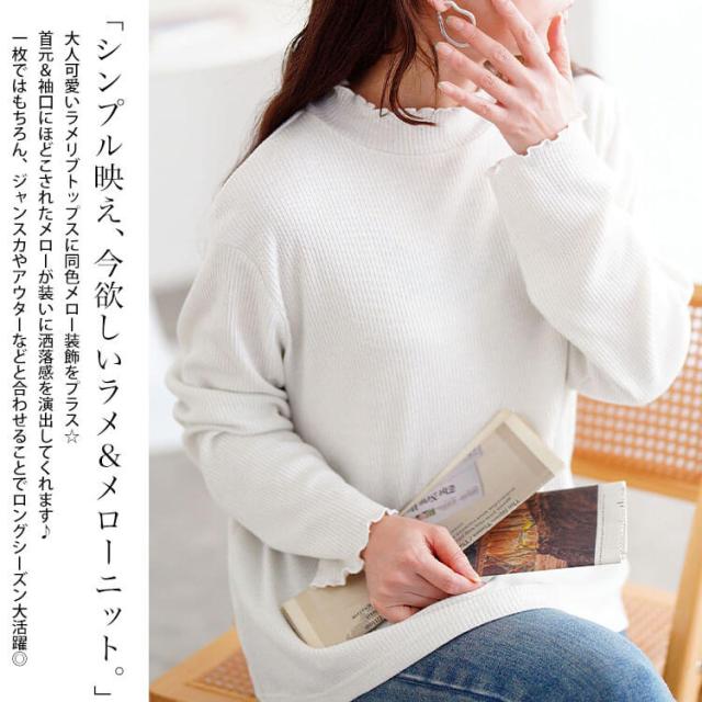 メロープチハイネックラメリブニット