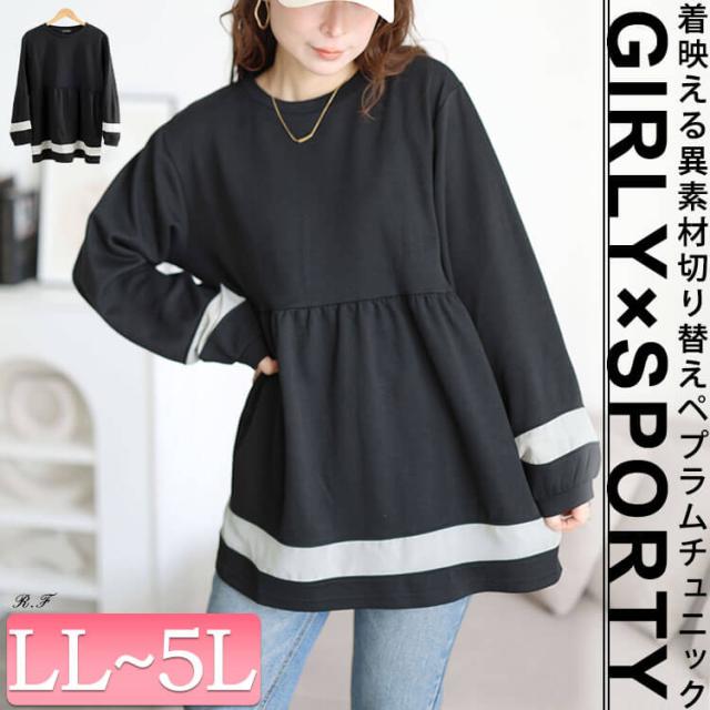 配色異素材切り替えペプラムチュニック