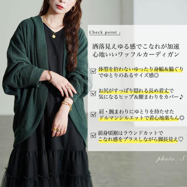 ワッフルドルマンカーディガン