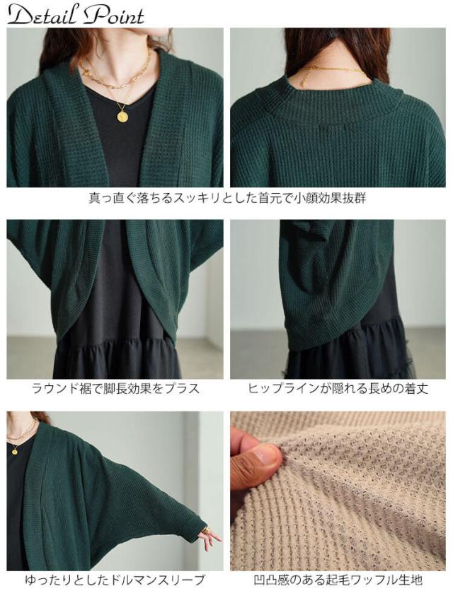 ワッフルドルマンカーディガン