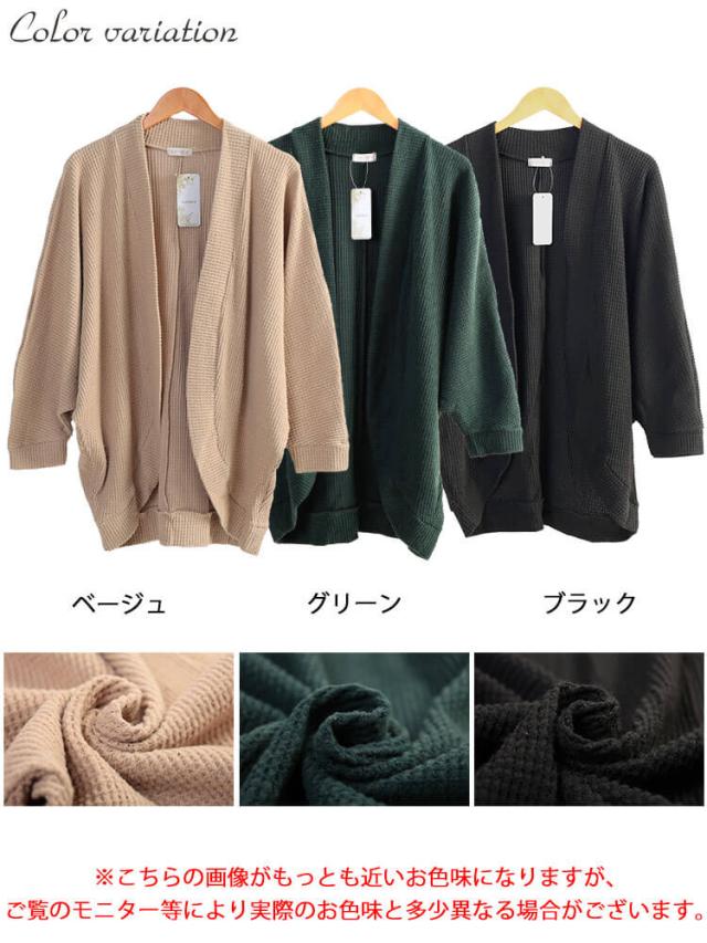 ワッフルドルマンカーディガン