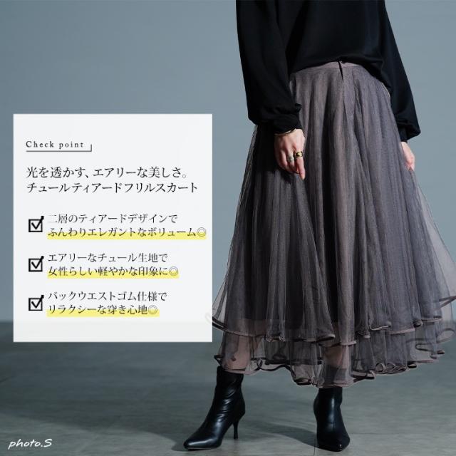 ティアードチュールレイヤードスカート