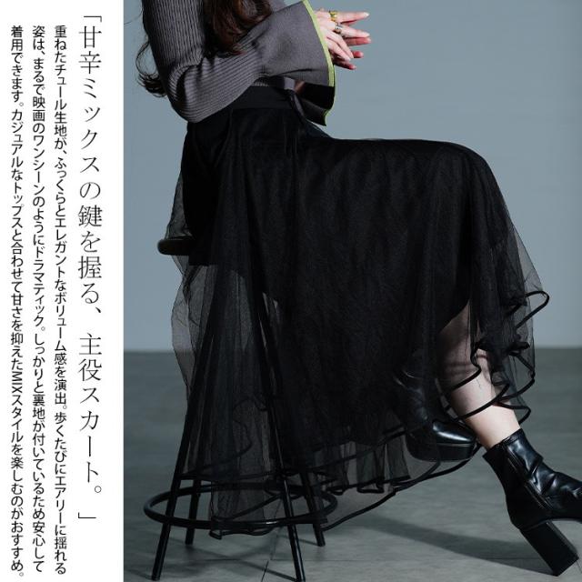 ティアードチュールレイヤードスカート