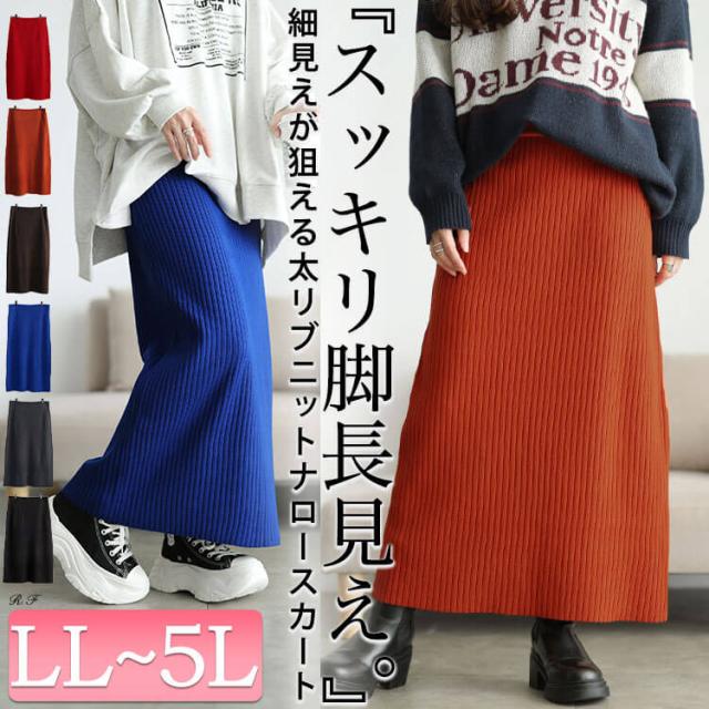 太リブニットナロースカート