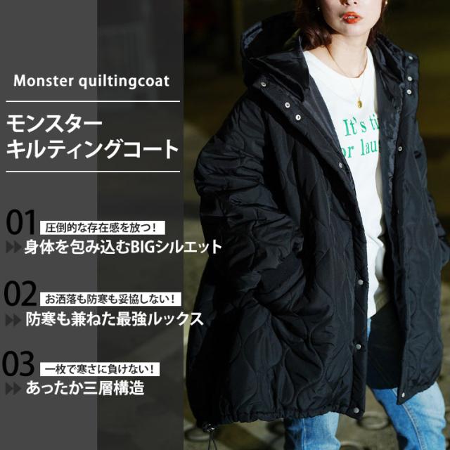 中綿キルティングモンスターパーカーコート
