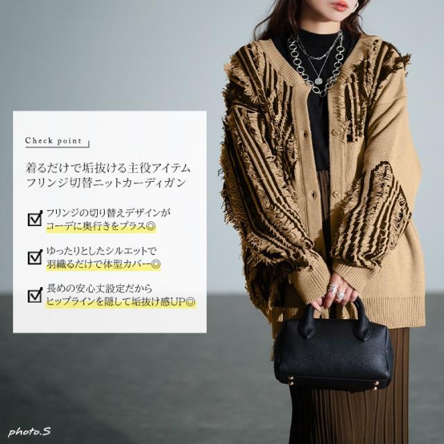 フリンジ切り替えニットカーディガン