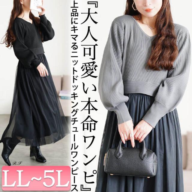 リブニットドッキングチュールワンピース