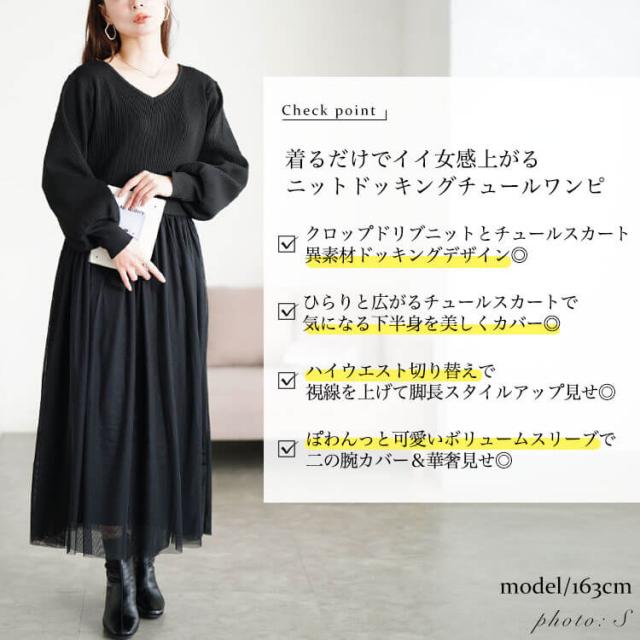 リブニットドッキングチュールワンピース