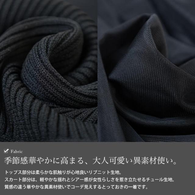 リブニットドッキングチュールワンピース