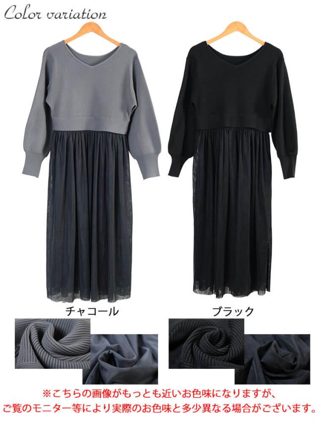 リブニットドッキングチュールワンピース