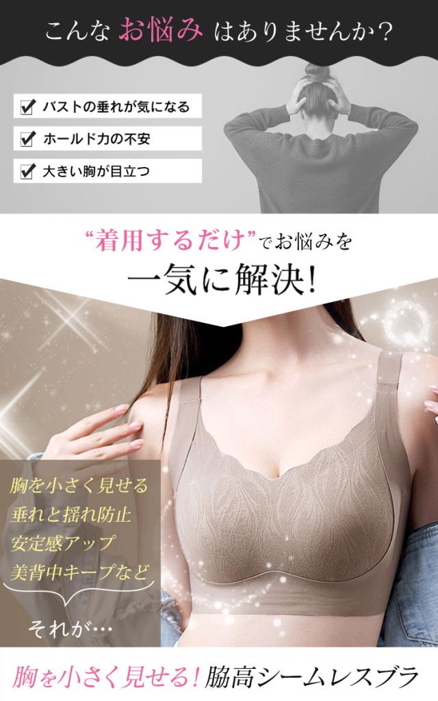 胸を小さく見せる!脇高シームレスブラジャー