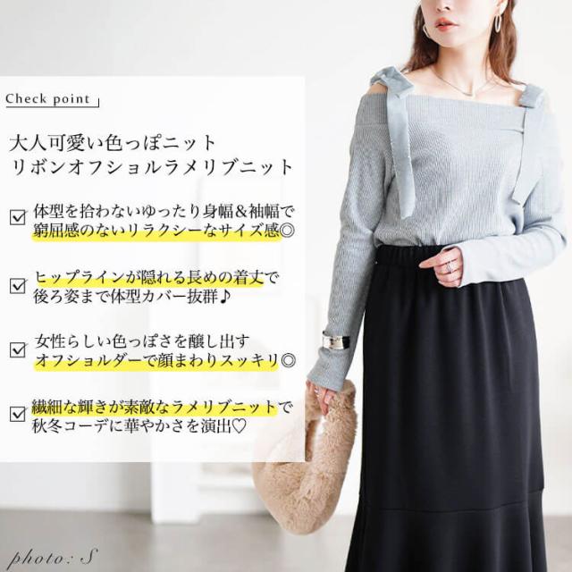 ベロアリボンオフショルラメリブニット