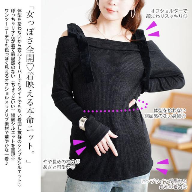 ベロアリボンオフショルラメリブニット