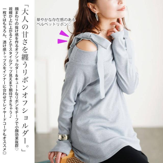 ベロアリボンオフショルラメリブニット
