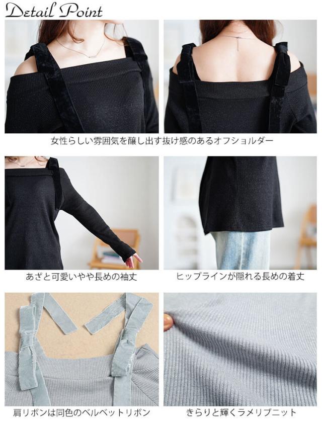 ベロアリボンオフショルラメリブニット