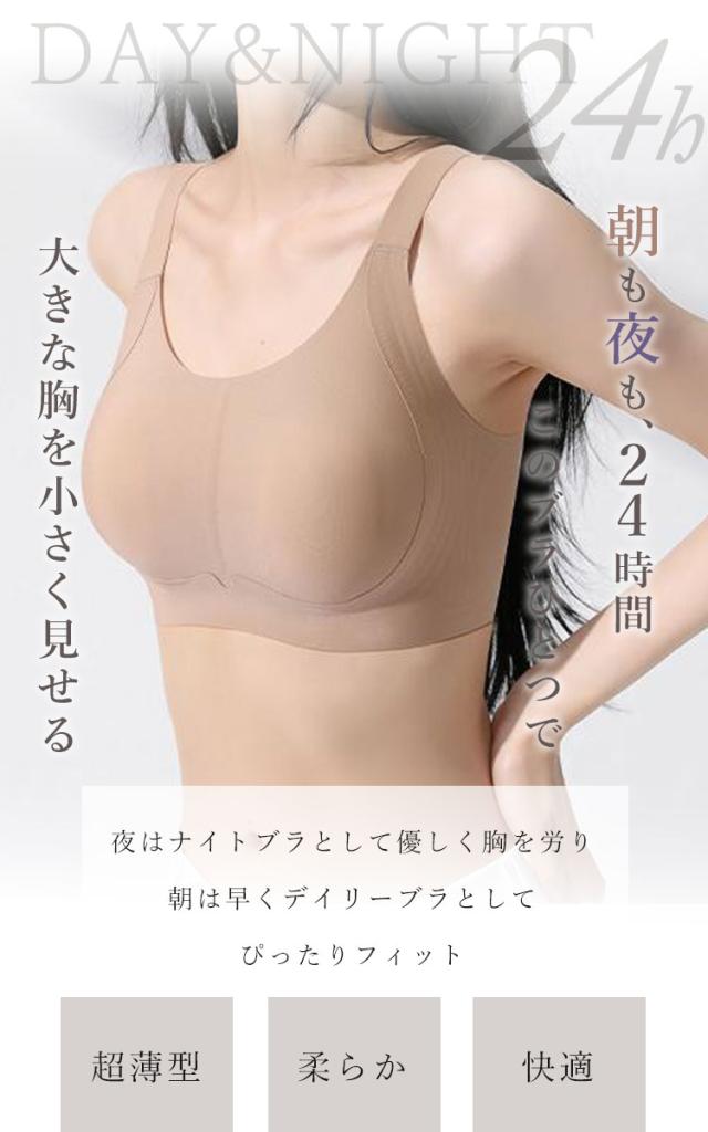 胸を小さく見せる!ノンワイヤーシームレスブラジャー