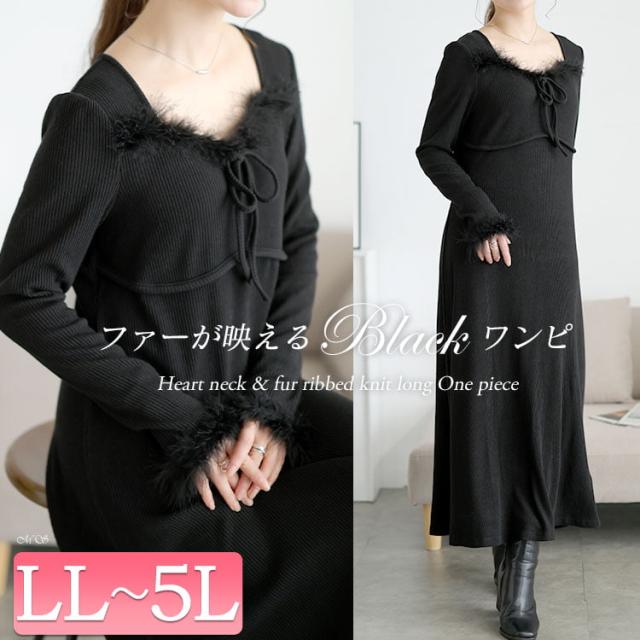 ハートネック&ファー付きリブニットロングワンピース