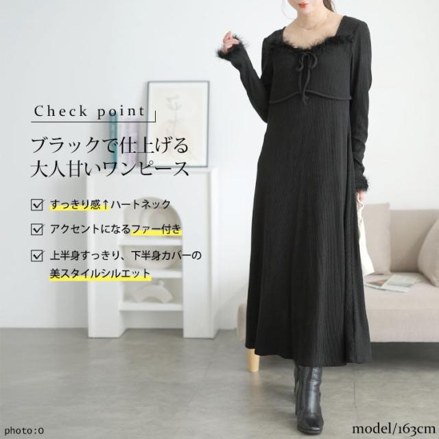 ハートネック&ファー付きリブニットロングワンピース