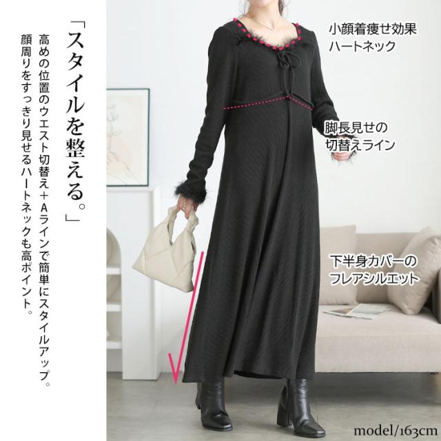 ハートネック&ファー付きリブニットロングワンピース