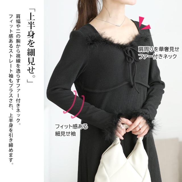 ハートネック&ファー付きリブニットロングワンピース