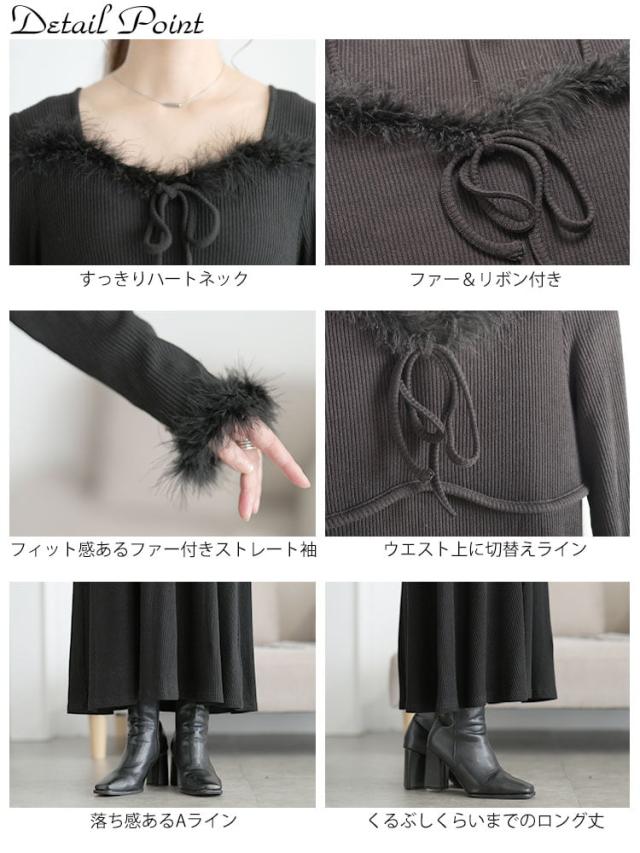 ハートネック&ファー付きリブニットロングワンピース