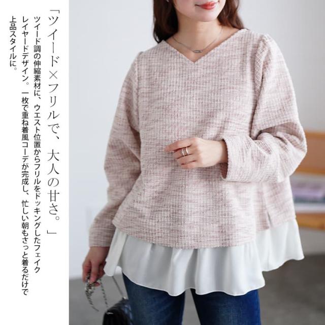 ツイードフェイクレイヤードプルオーバー