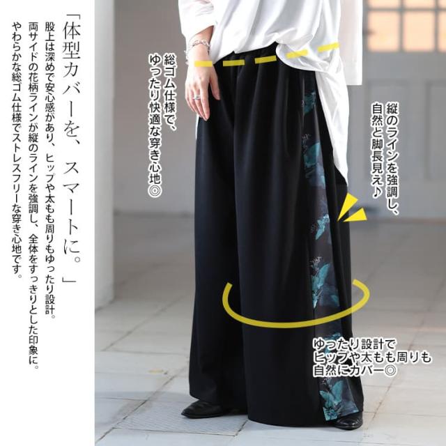 花柄サイドラインワイドパンツ