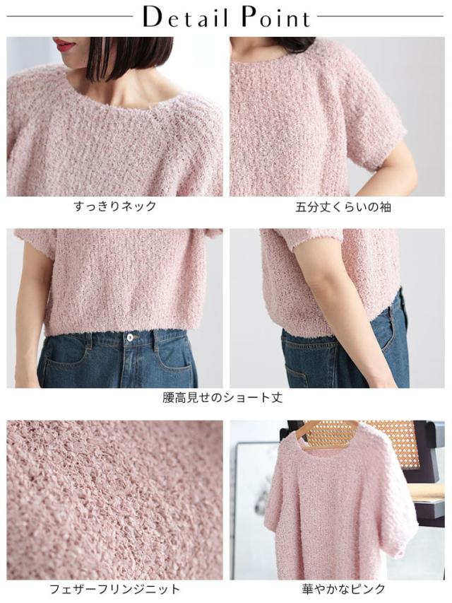 フェザーフリンジサマーニット