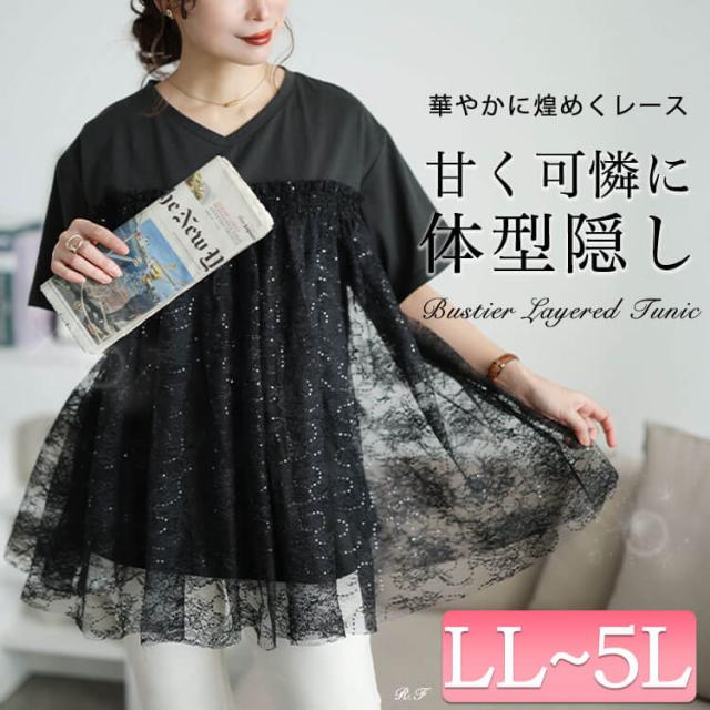 スパンコールレースビスチェ風チュニック