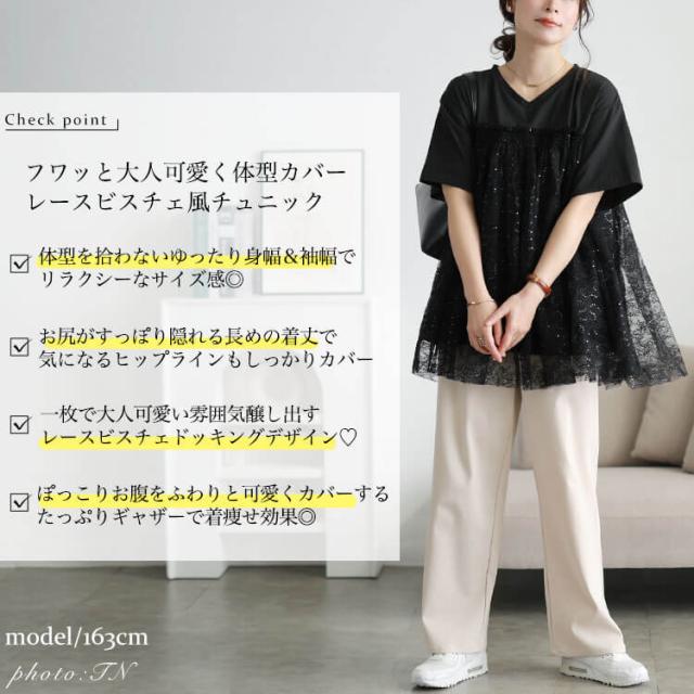 スパンコールレースビスチェ風チュニック